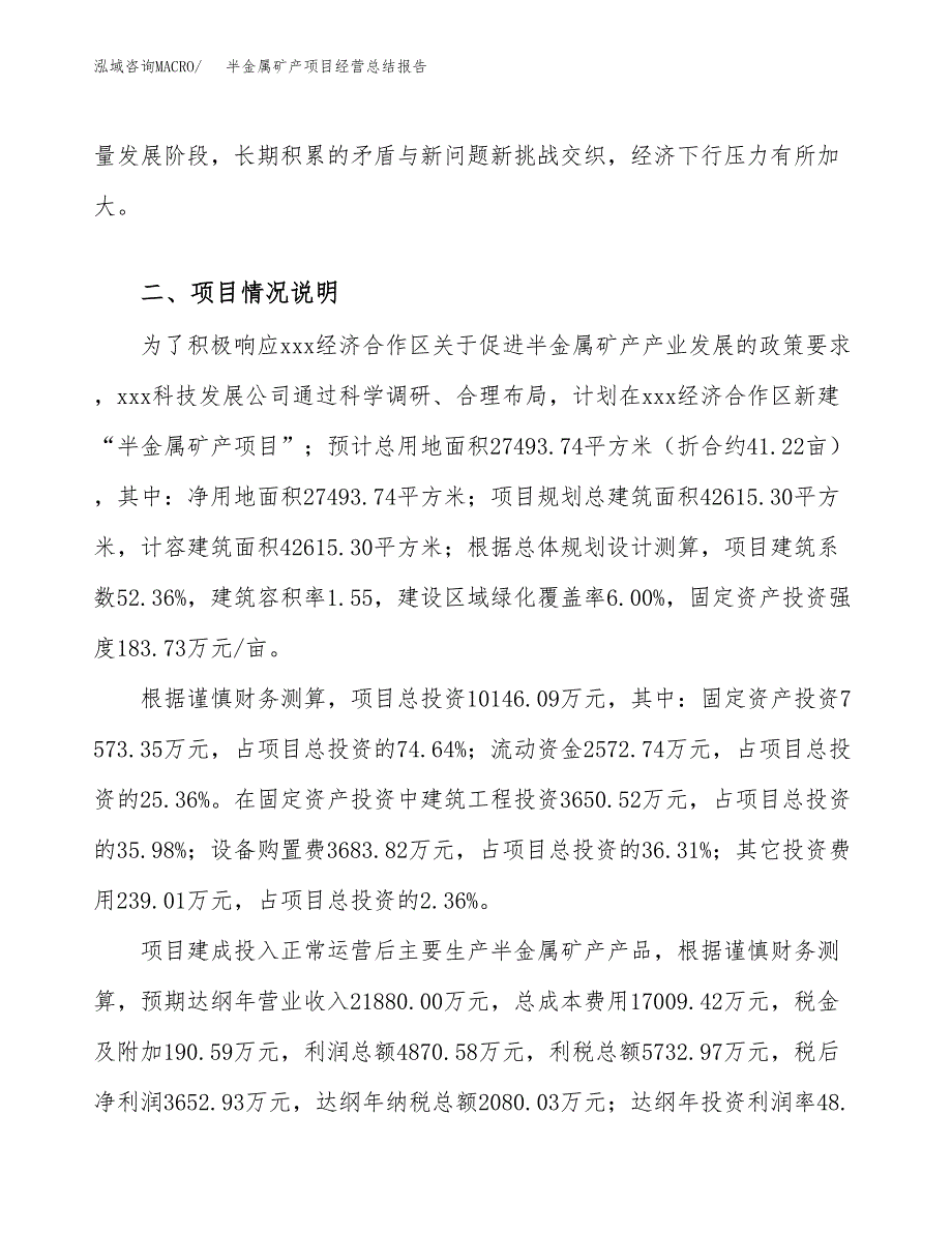 半金属矿产项目经营总结报告范文模板.docx_第4页