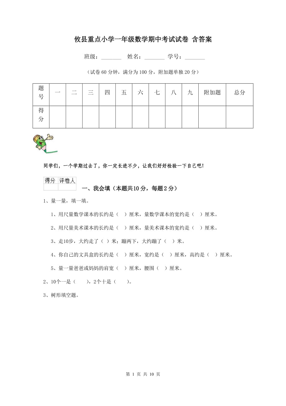 攸县重点小学一年级数学期中考试试卷 含答案_第1页