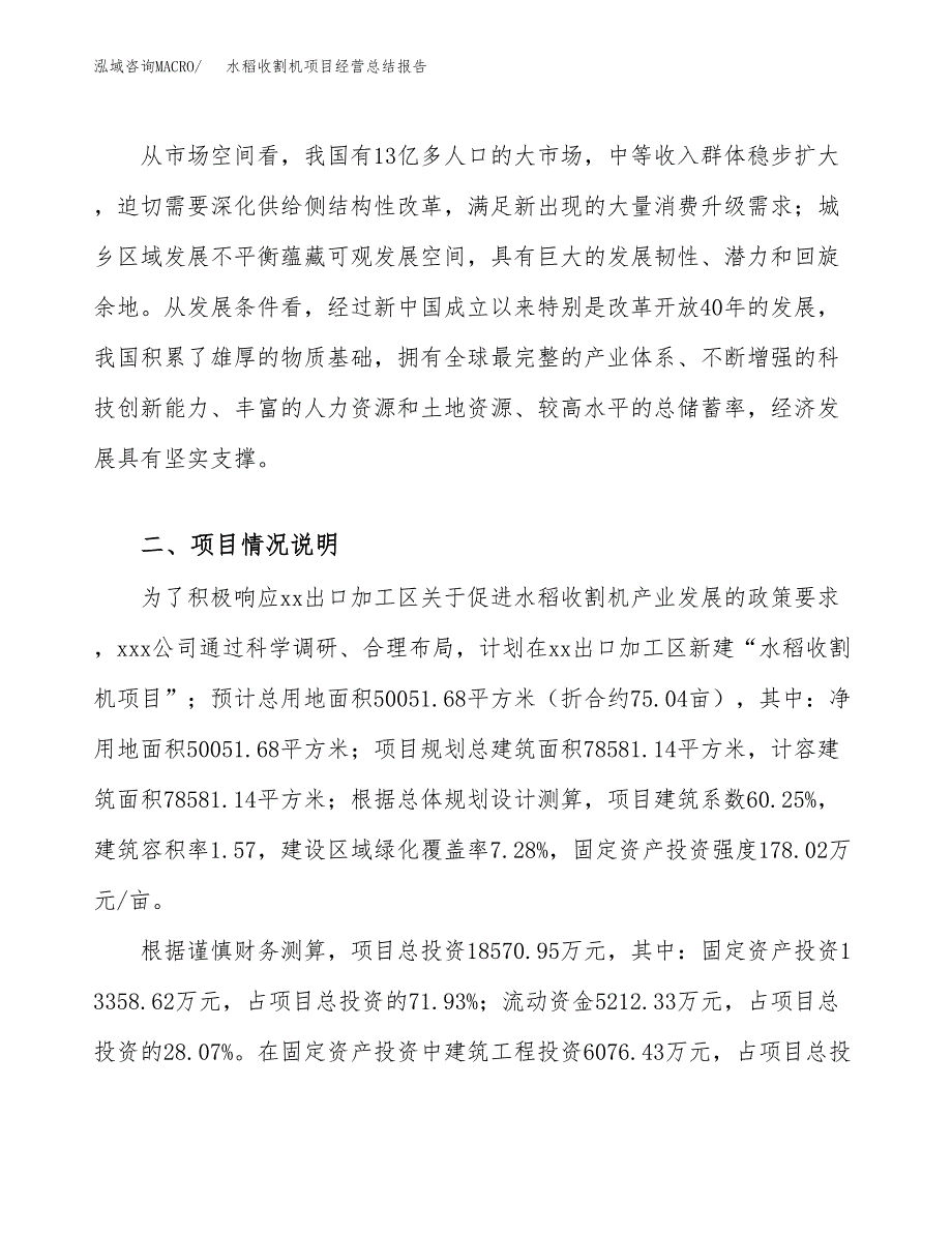 水稻收割机项目经营总结报告范文模板.docx_第3页