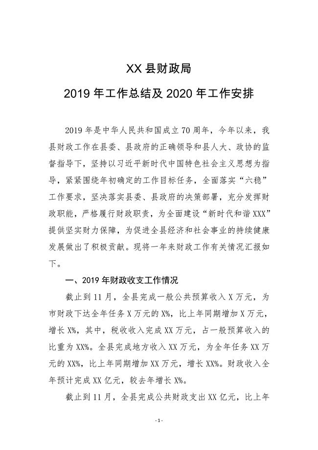 XX县财政局2019年工作总结及2020年工作安排