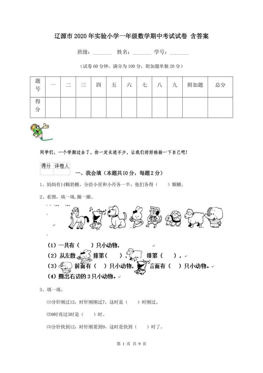 辽源市2020年实验小学一年级数学期中考试试卷 含答案_第1页