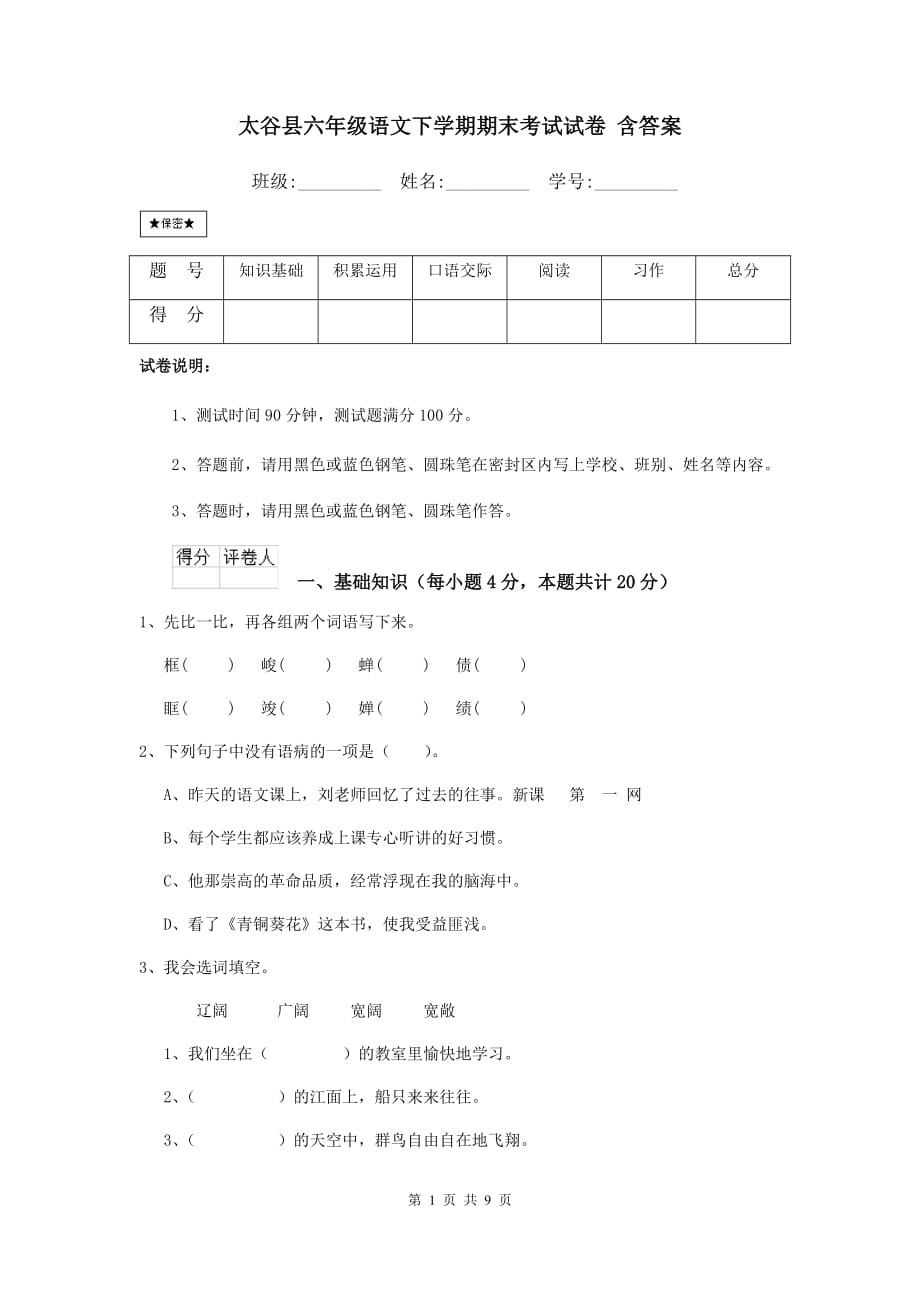 太谷县六年级语文下学期期末考试试卷 含答案_第1页