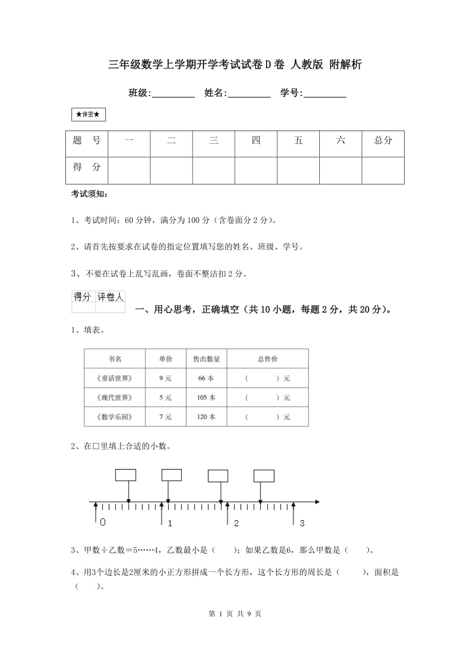 三年级数学上学期开学考试试卷d卷 人教版 附解析_第1页