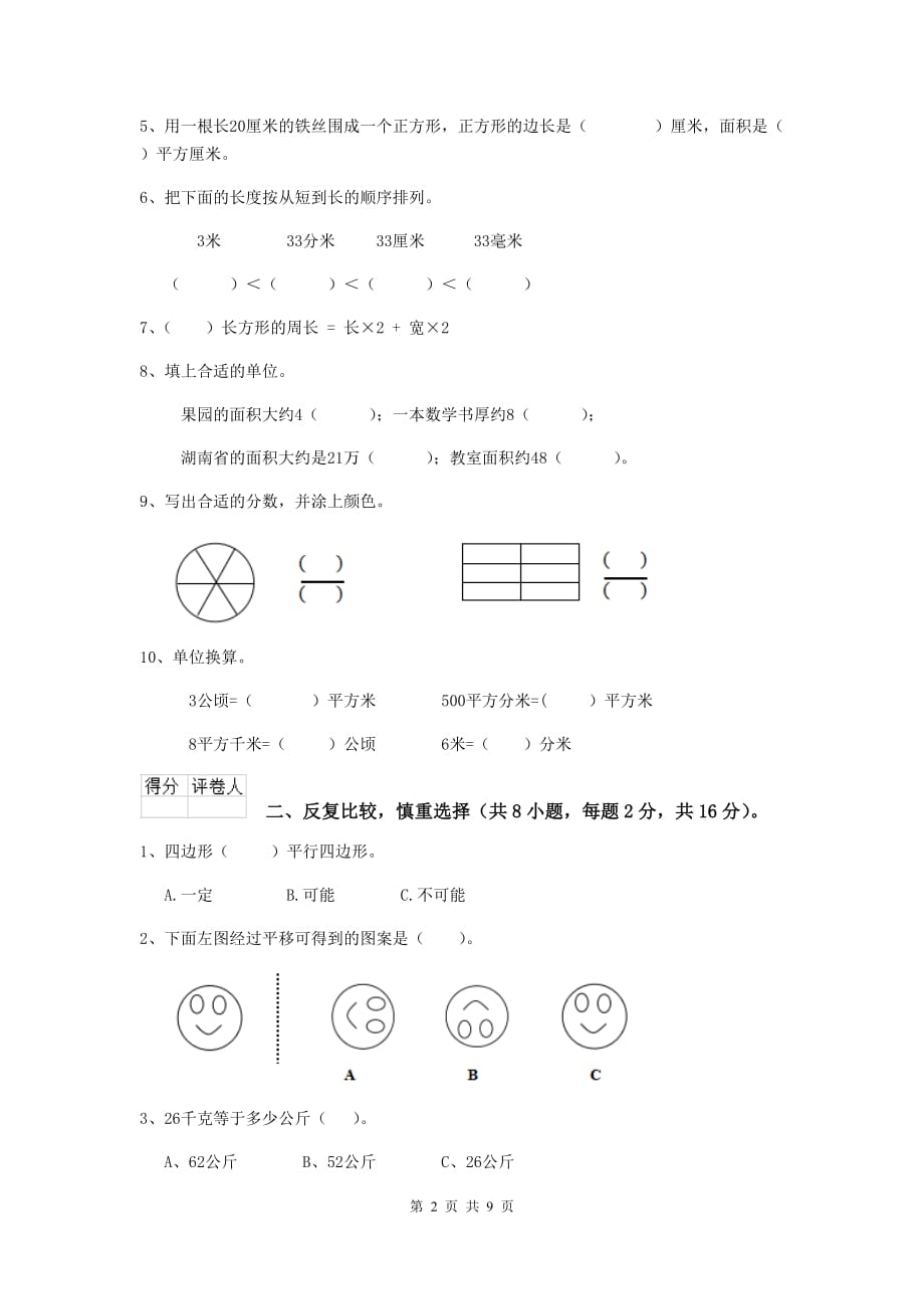 三年级数学上学期开学考试试卷d卷 人教版 附解析_第2页