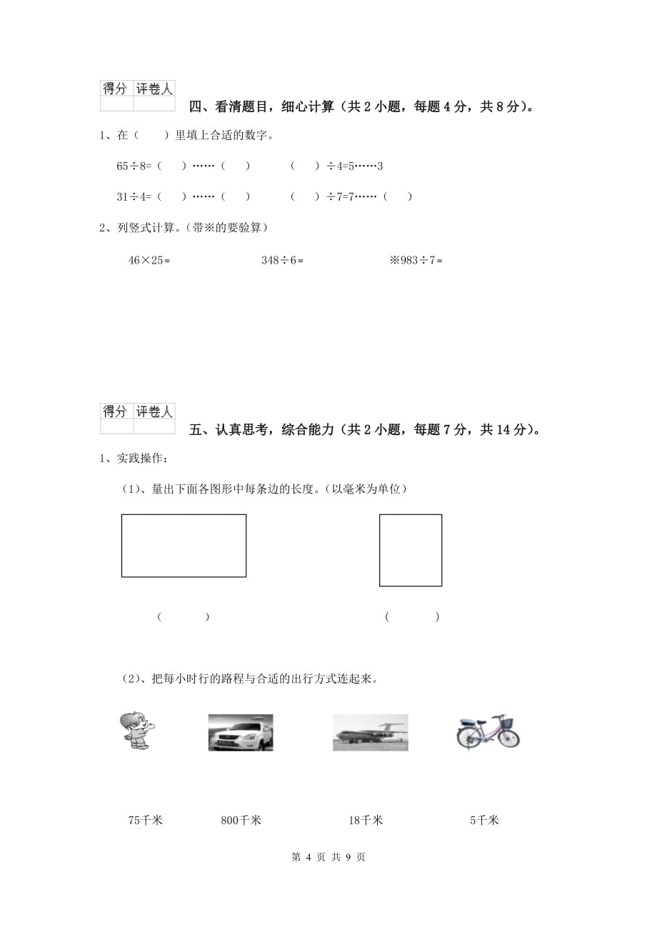 三年级数学上学期开学考试试卷d卷 人教版 附解析_第4页