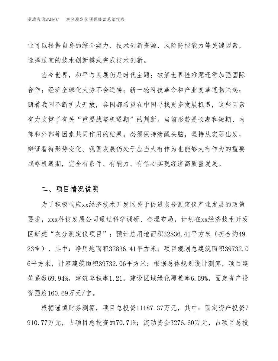 灰分测定仪项目经营总结报告范文模板.docx_第3页