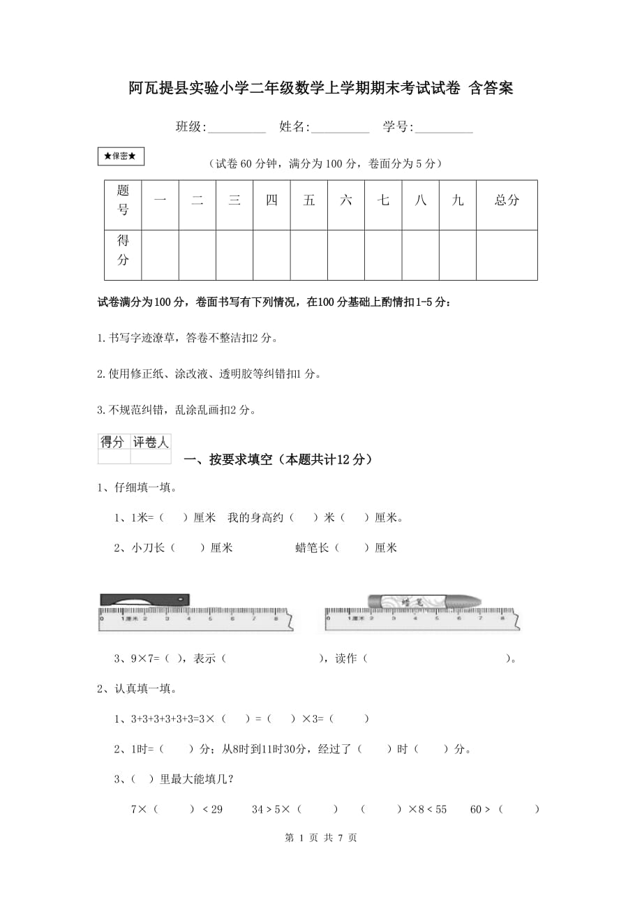 阿瓦提县实验小学二年级数学上学期期末考试试卷 含答案_第1页