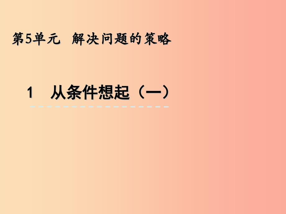 三年级数学上册五解决问题的策略5.1解决问题的策略从条件想起一课件苏教版_第1页