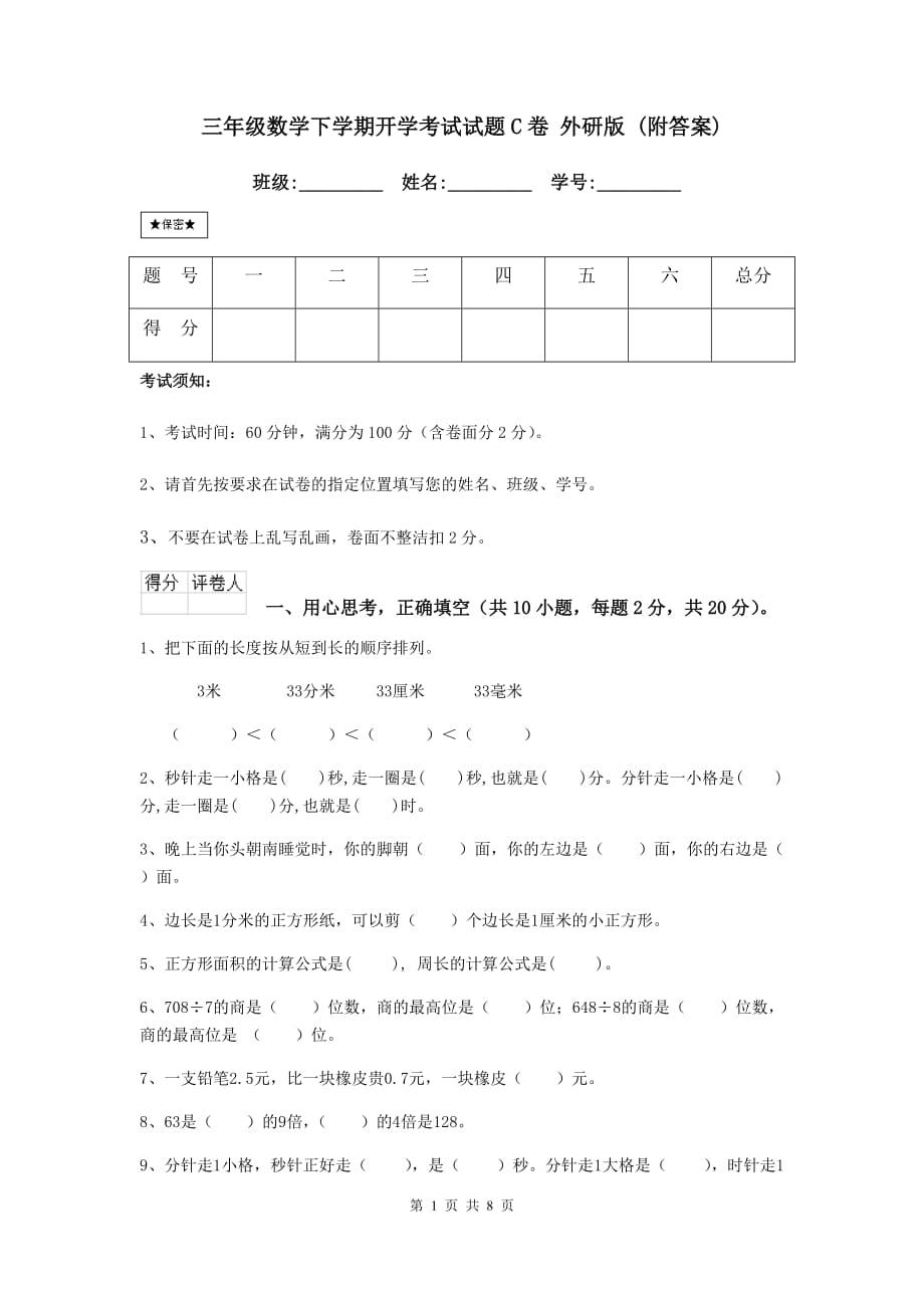 三年级数学下学期开学考试试题c卷 外研版 （附答案）_第1页