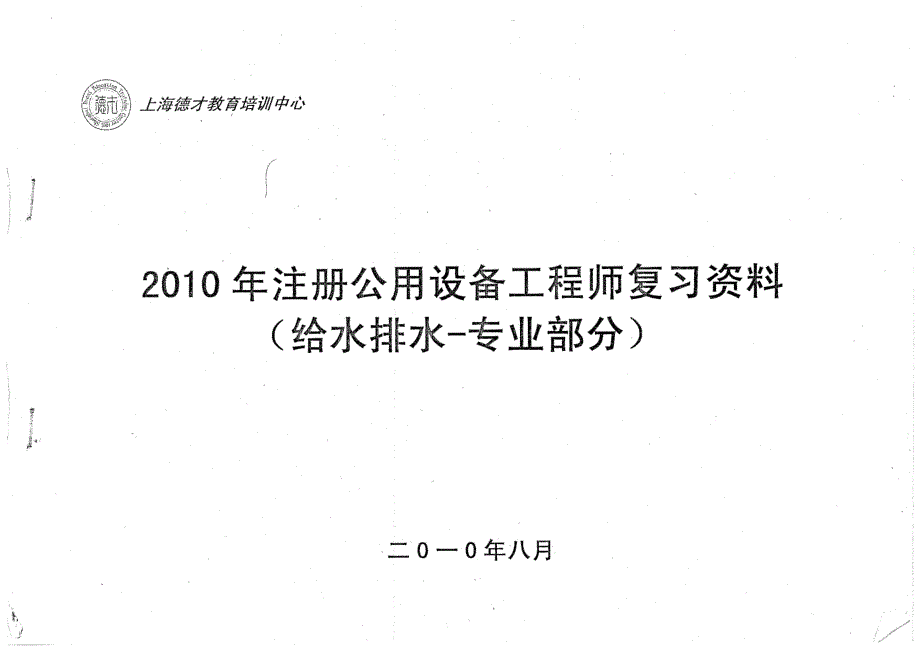 注册设备工程师(给排水)06-09专业真题_第1页