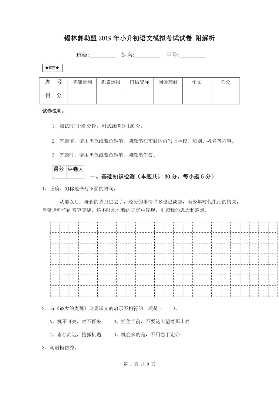 锡林郭勒盟2019年小升初语文模拟考试试卷 附解析_第1页