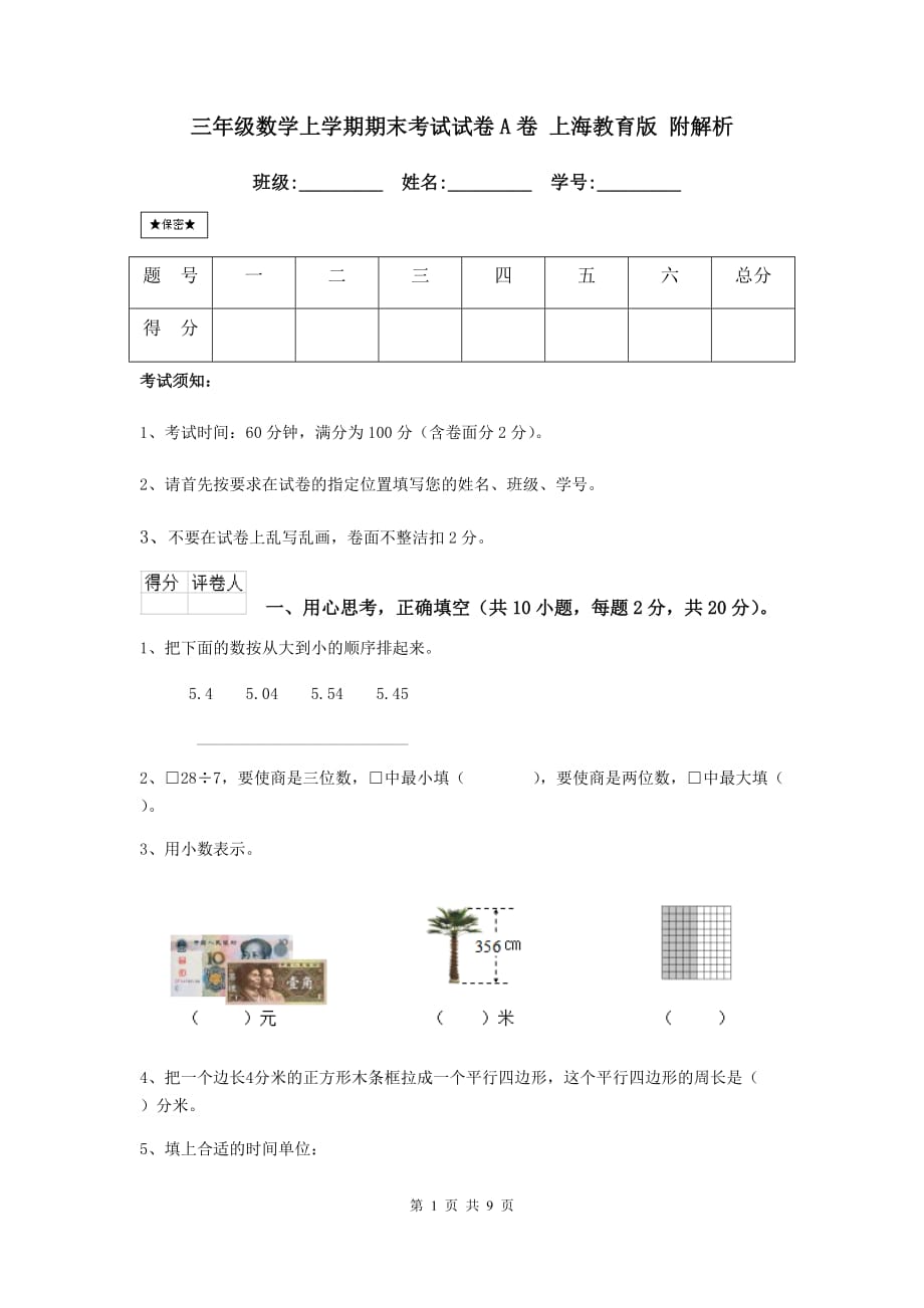 三年级数学上学期期末考试试卷a卷 上海教育版 附解析_第1页