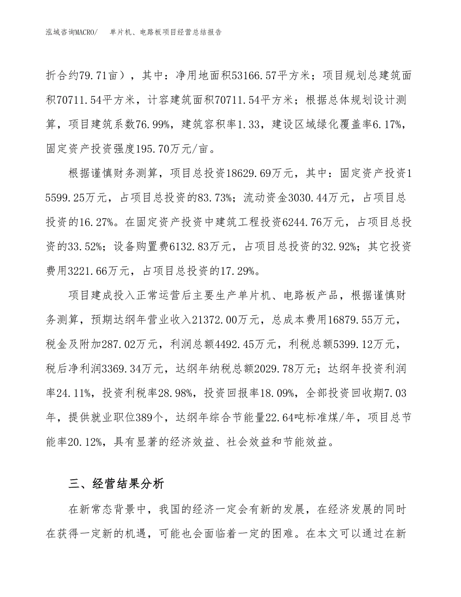 单片机、电路板项目经营总结报告范文模板.docx_第4页