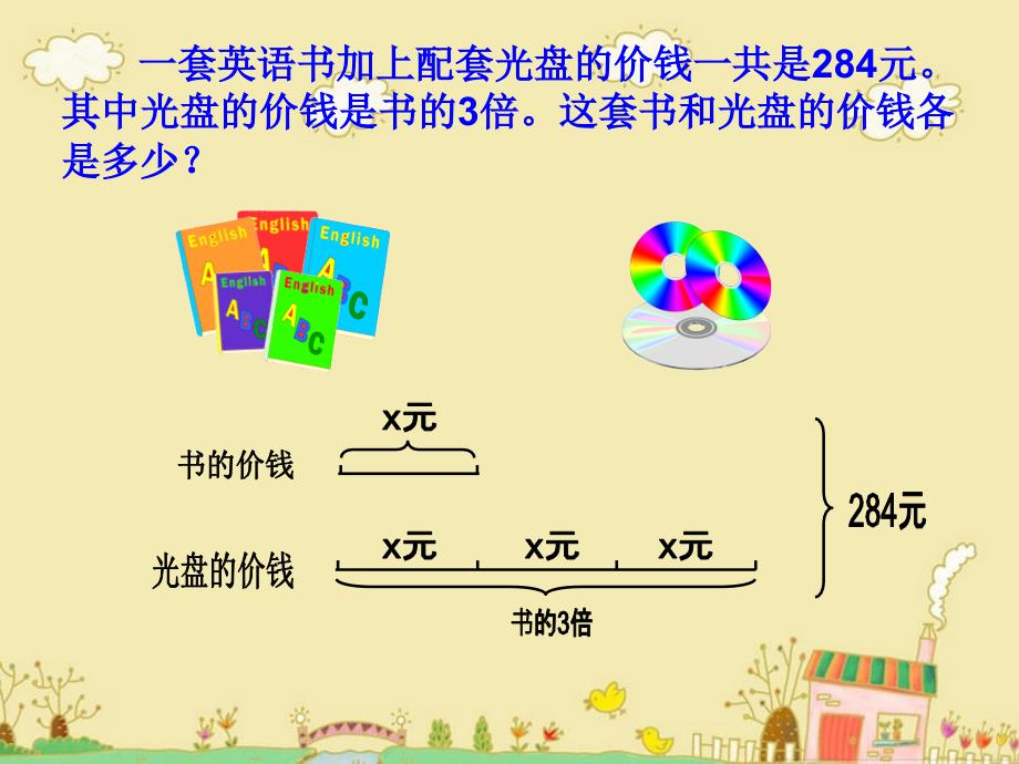 五年级上册数学课件-8.4列方程解决问题列方程解决求两个未知数的问题冀教版_第2页