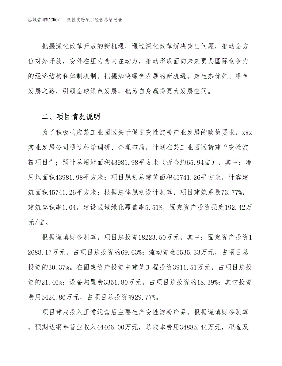 变性淀粉项目经营总结报告范文模板.docx_第3页