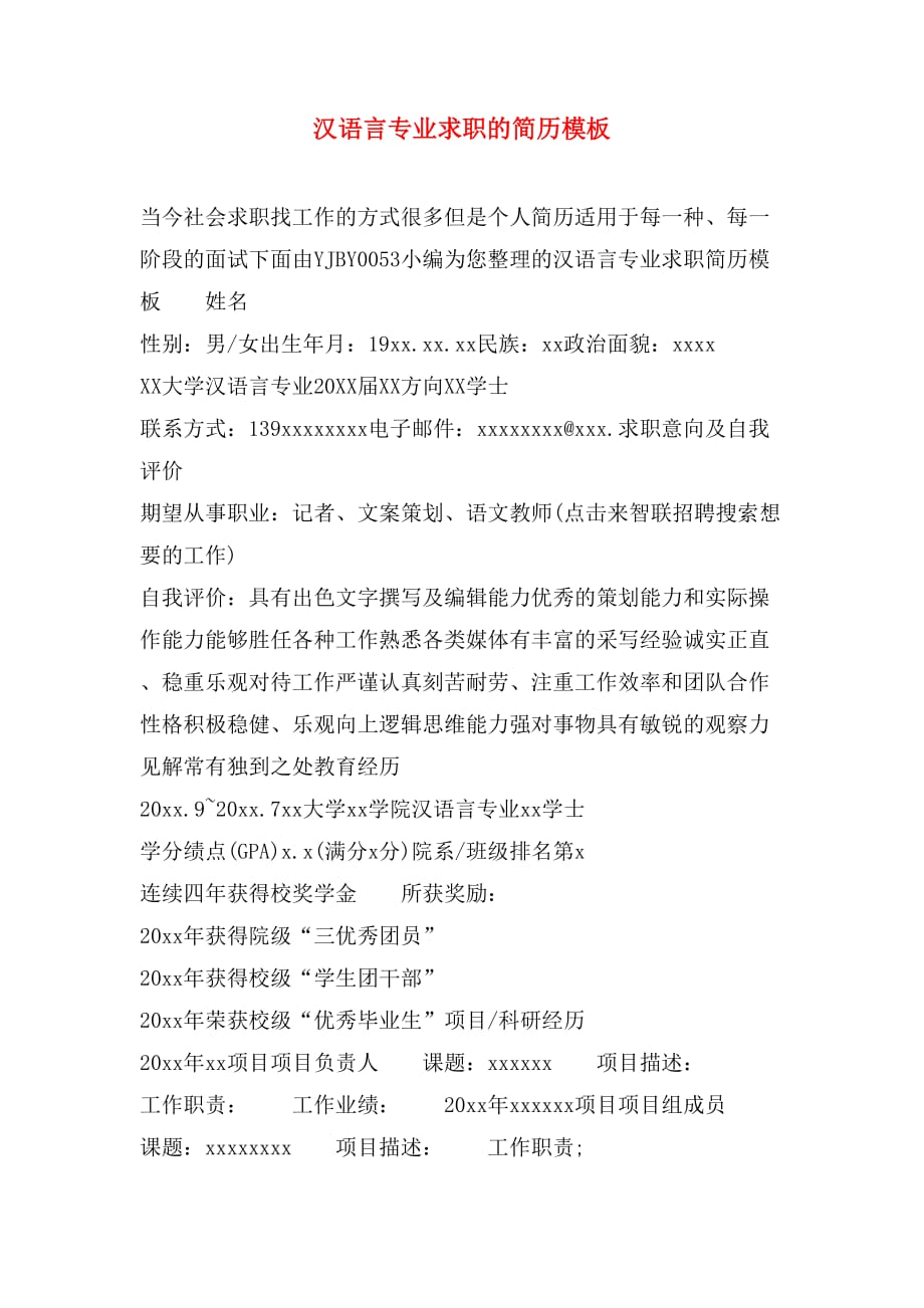 汉语言专业求职的简历模板_第1页