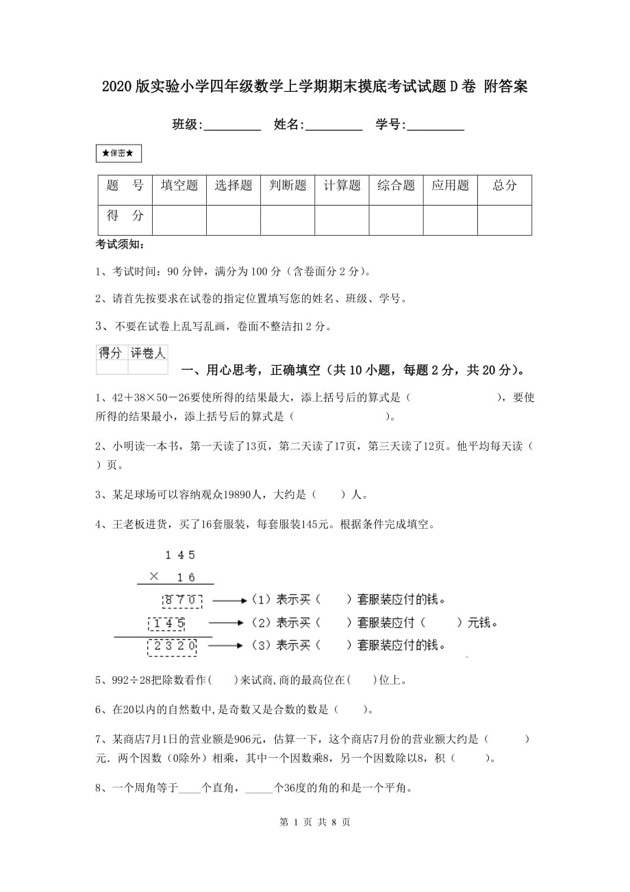 2020版实验小学四年级数学上学期期末摸底考试试题d卷 附答案_第1页