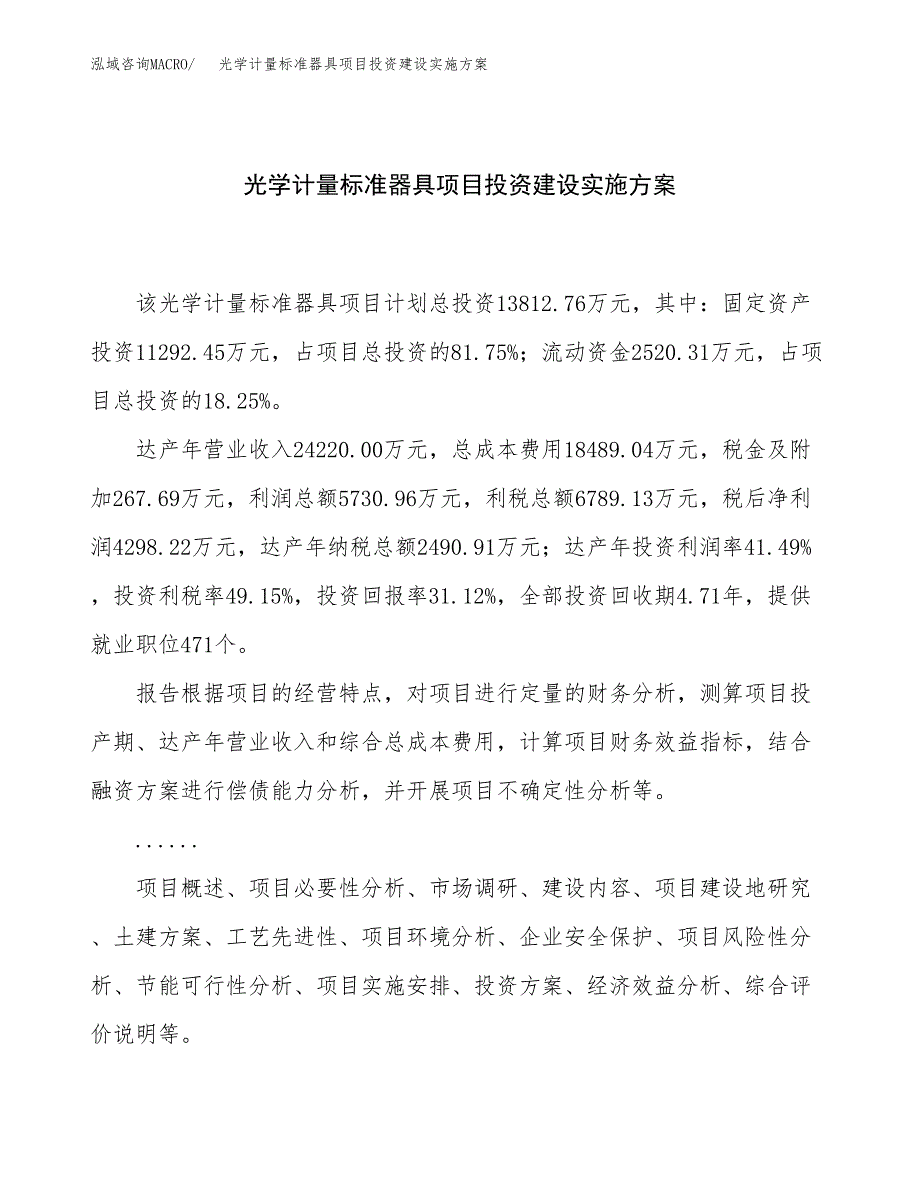 光学计量标准器具项目投资建设实施方案.docx_第1页