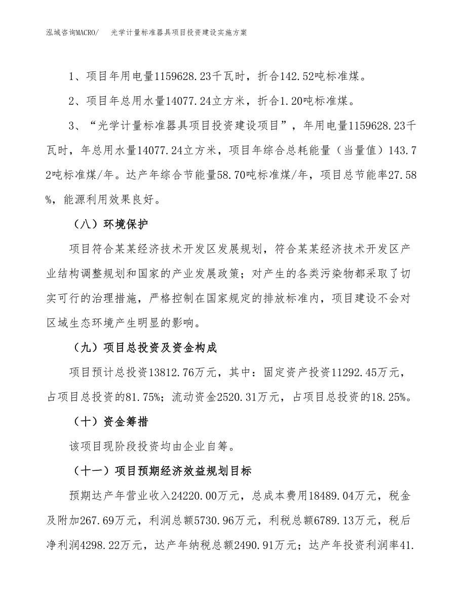 光学计量标准器具项目投资建设实施方案.docx_第5页