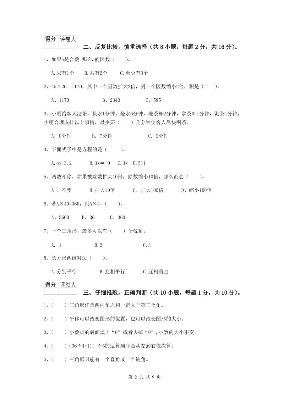 江苏省实验小学四年级数学下学期开学考试试卷c卷 含答案_第2页