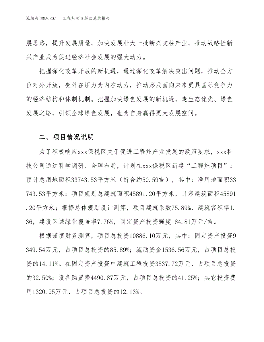 工程灶项目经营总结报告范文模板.docx_第3页