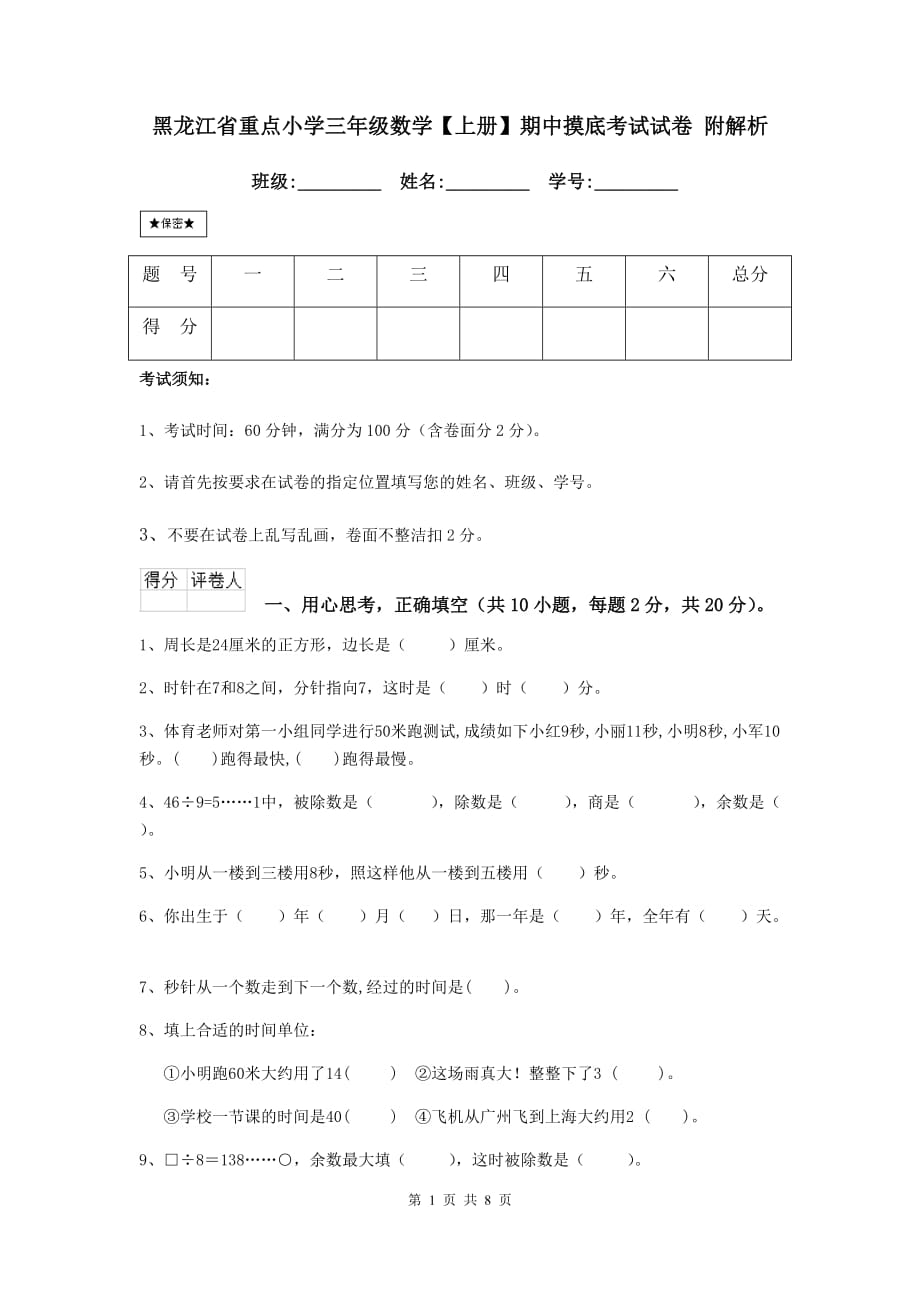 黑龙江省重点小学三年级数学【上册】期中摸底考试试卷 附解析_第1页