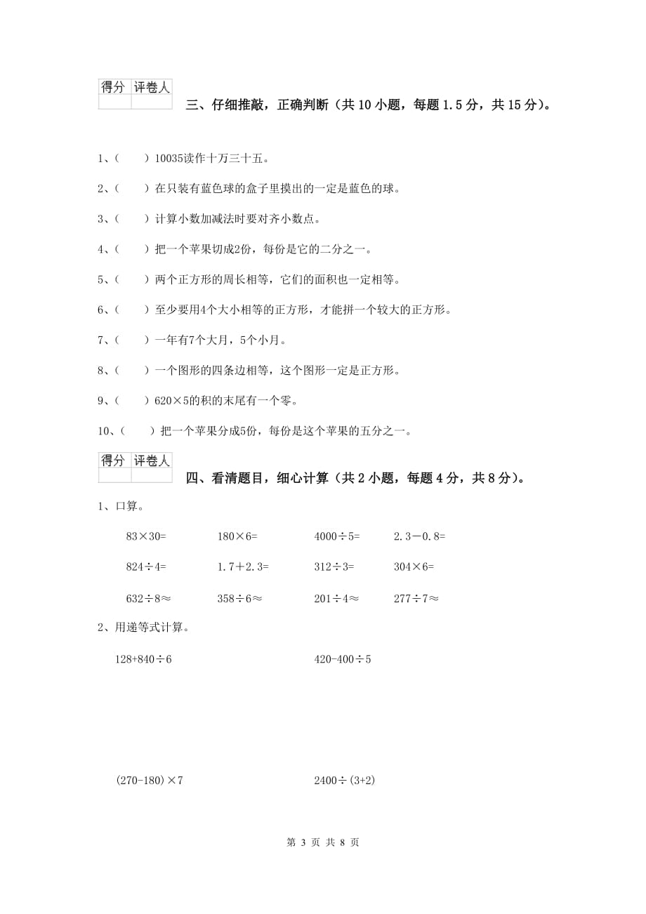 黑龙江省重点小学三年级数学【上册】期中摸底考试试卷 附解析_第3页