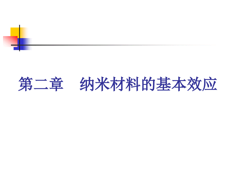 第二章.纳米材料的基本效应_第1页