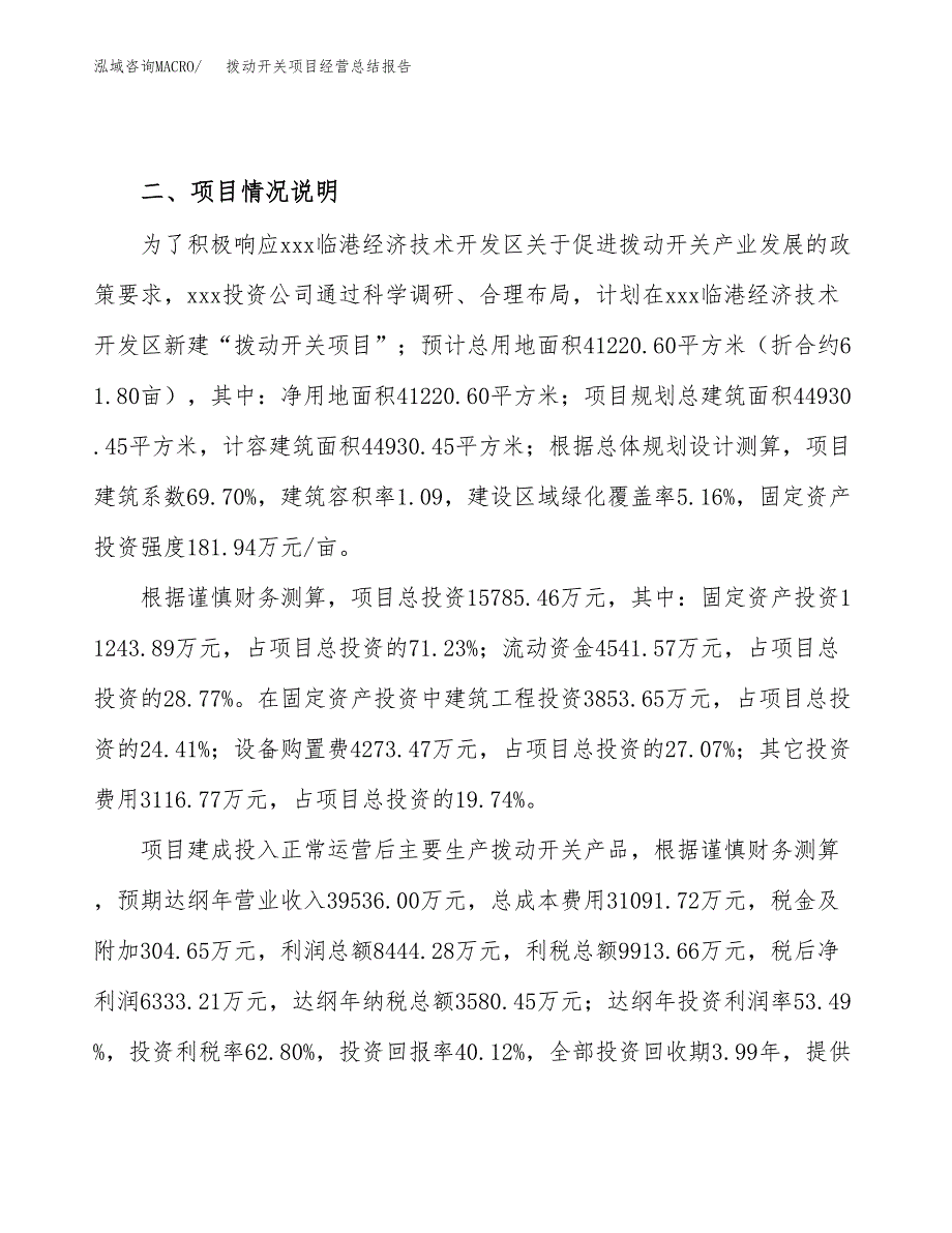 拨动开关项目经营总结报告范文模板.docx_第4页