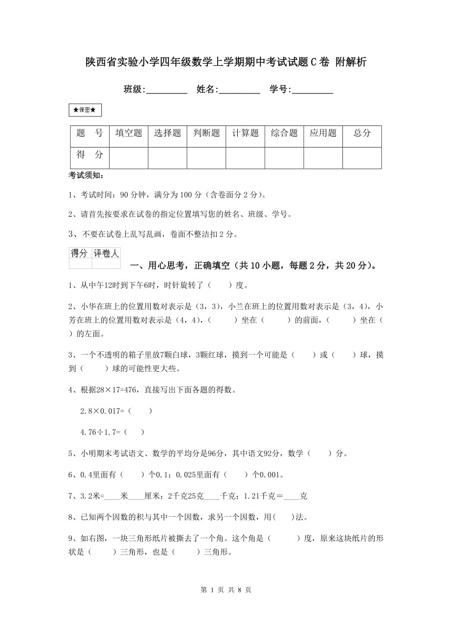 陕西省实验小学四年级数学上学期期中考试试题c卷 附解析_第1页