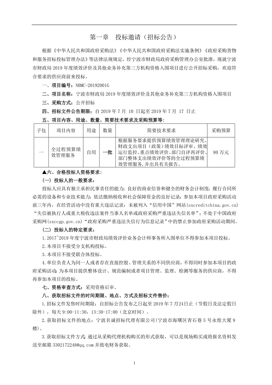 宁波市财政局2019年度绩效评价业务补充第三方机构资格入围项目招标文件_第3页