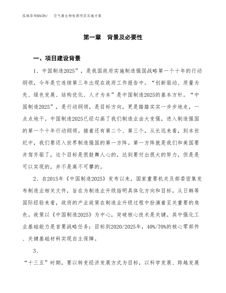 空气微生物检测项目实施方案(参考模板).docx_第3页