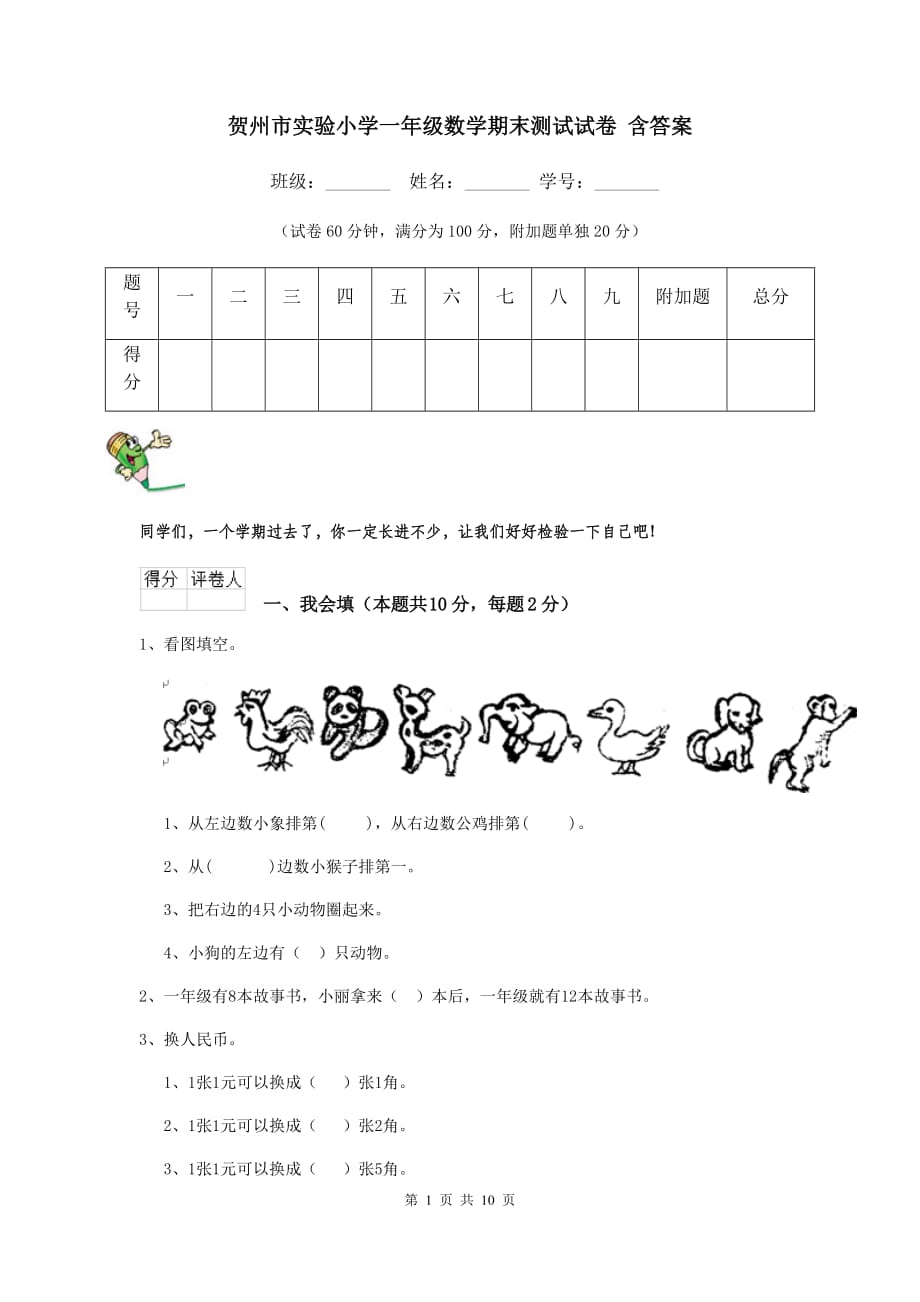 贺州市实验小学一年级数学期末测试试卷 含答案_第1页