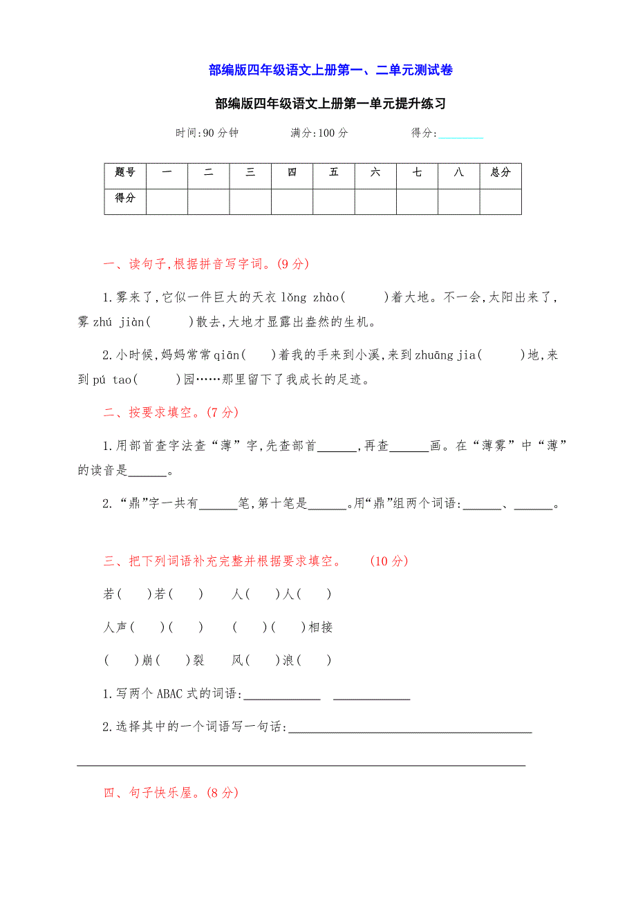 最新部编版四年级语文上册第一、二单元测试卷（附答案）_第1页