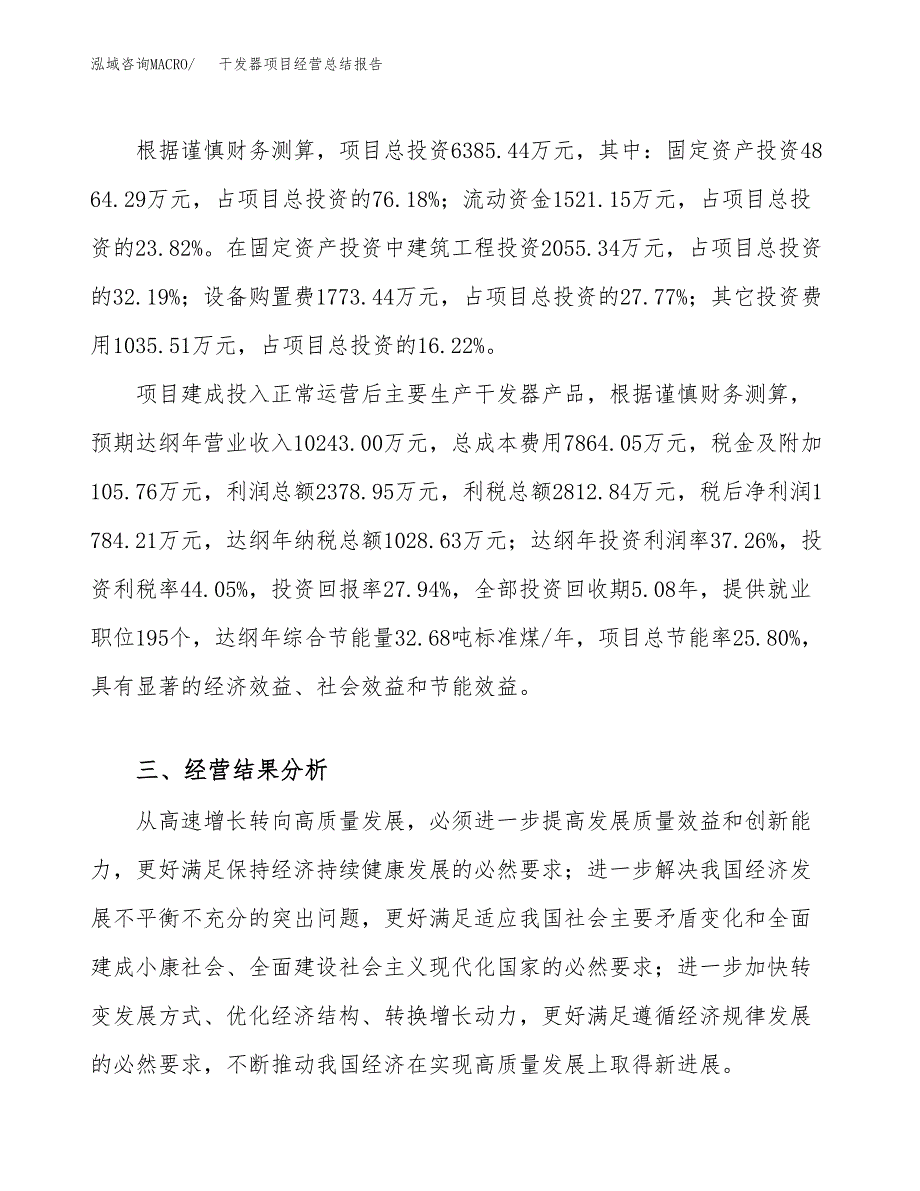 干发器项目经营总结报告范文模板.docx_第4页