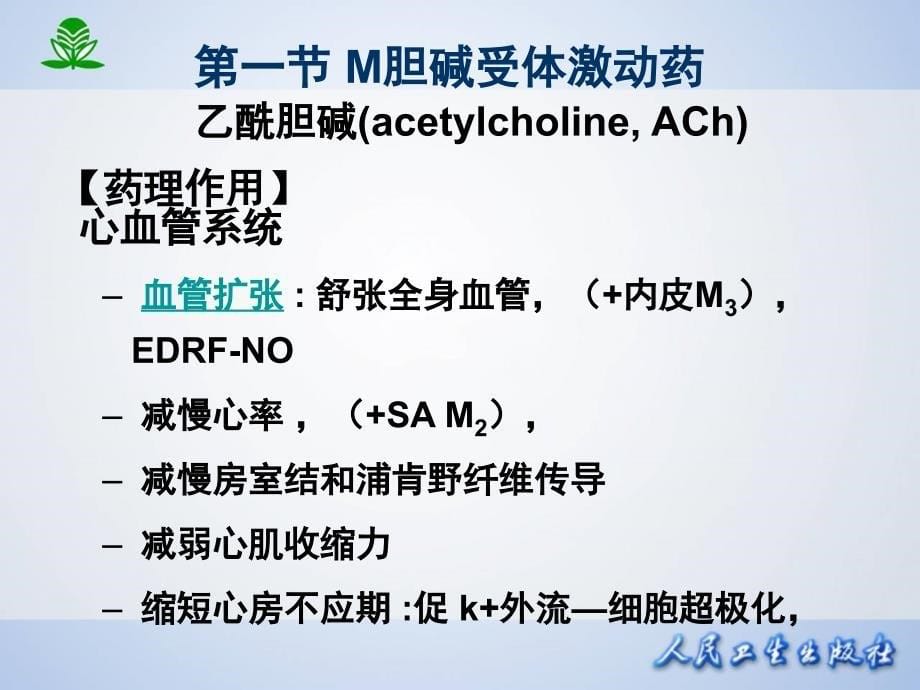 胆碱受体激动药_7_第5页