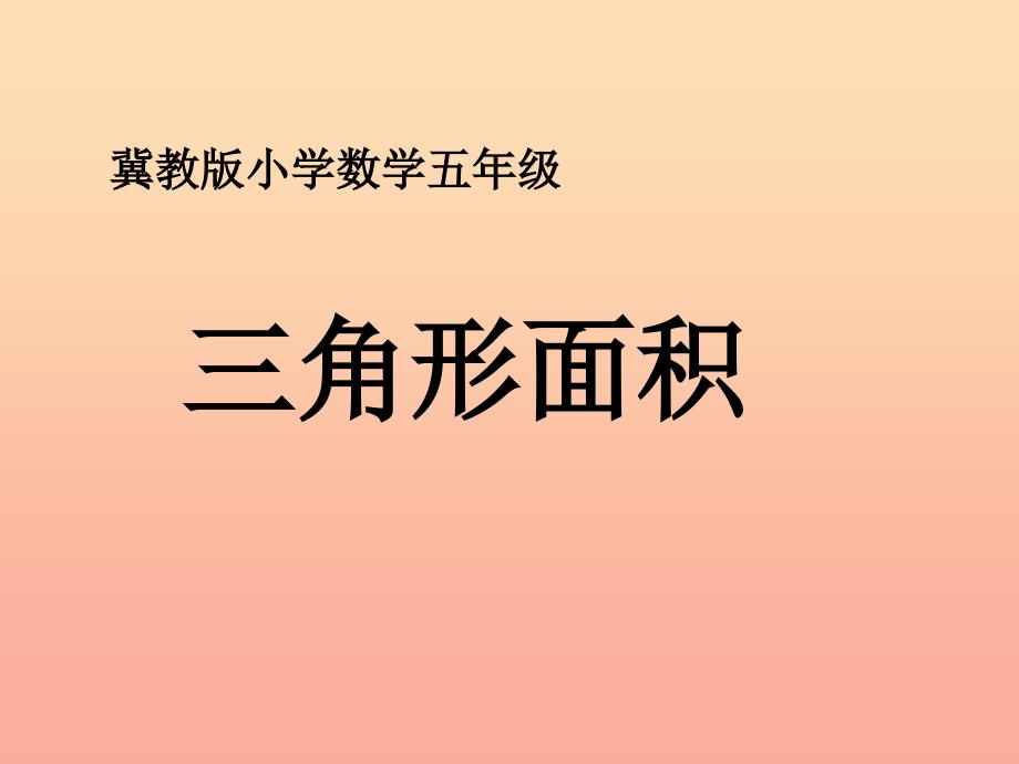 五年级数学上册 第6单元 多边形的面积（三角形面积）教学课件 冀教版_第1页