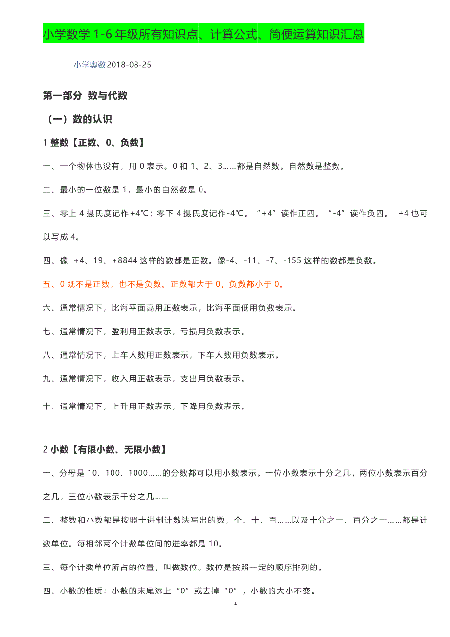 小学数学1-6年级所有知识点、计算公式、简便运算知识汇总_第1页