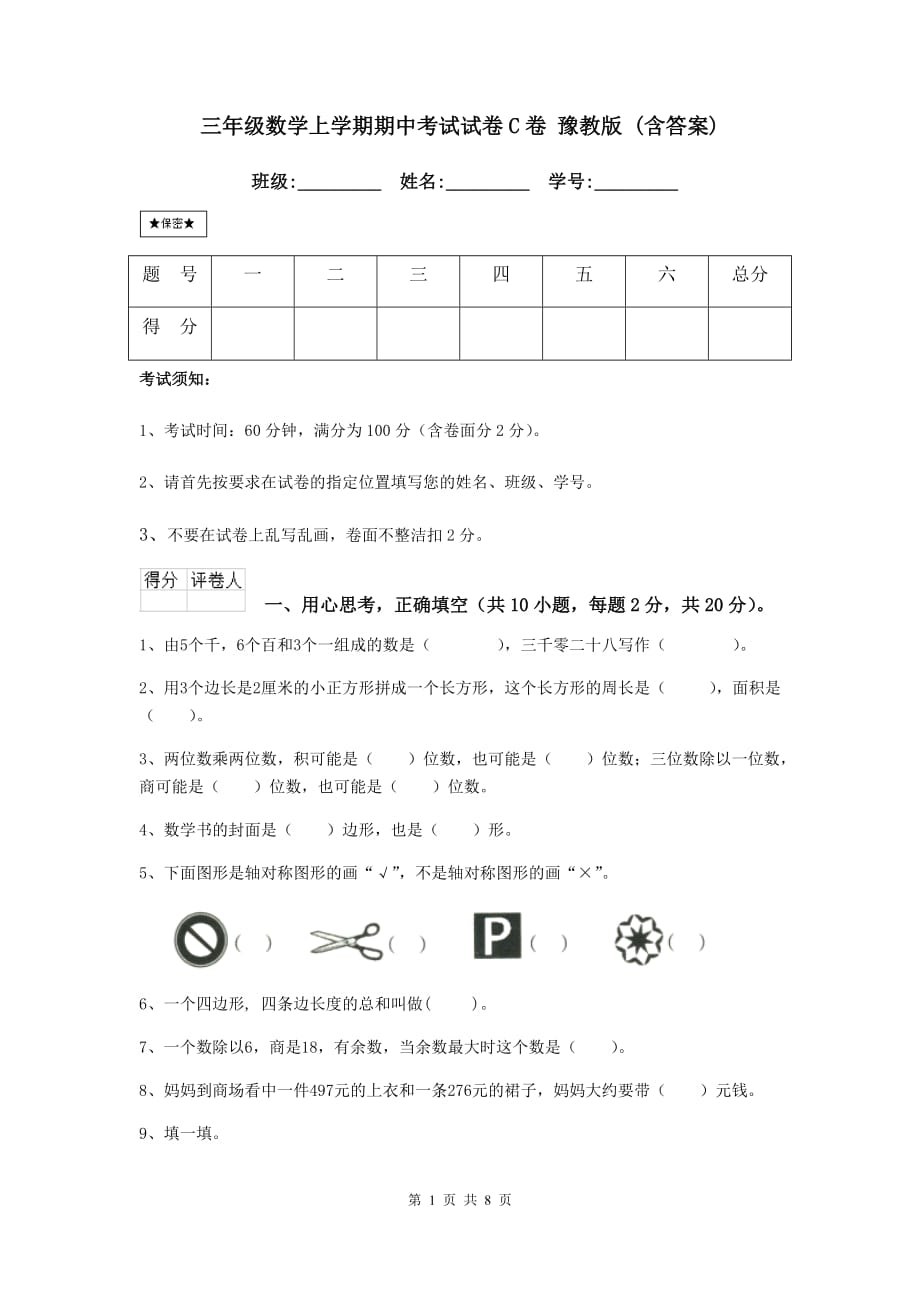 三年级数学上学期期中考试试卷c卷 豫教版 （含答案）_第1页