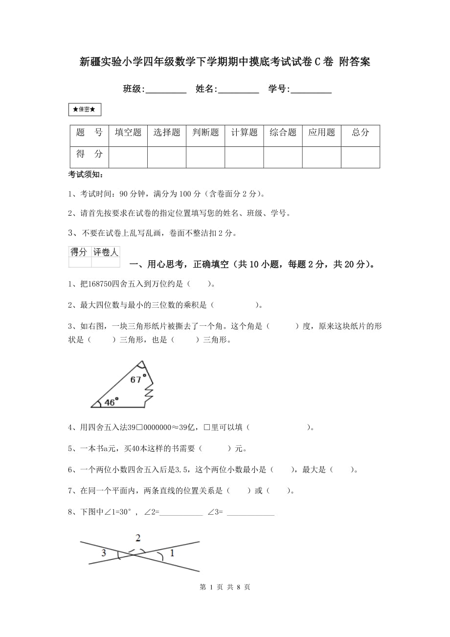 新疆实验小学四年级数学下学期期中摸底考试试卷c卷 附答案_第1页