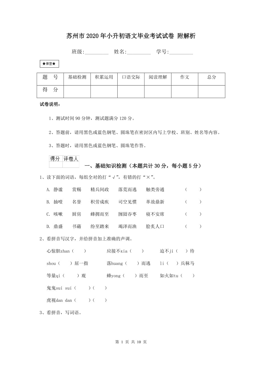 苏州市2020年小升初语文毕业考试试卷 附解析_第1页