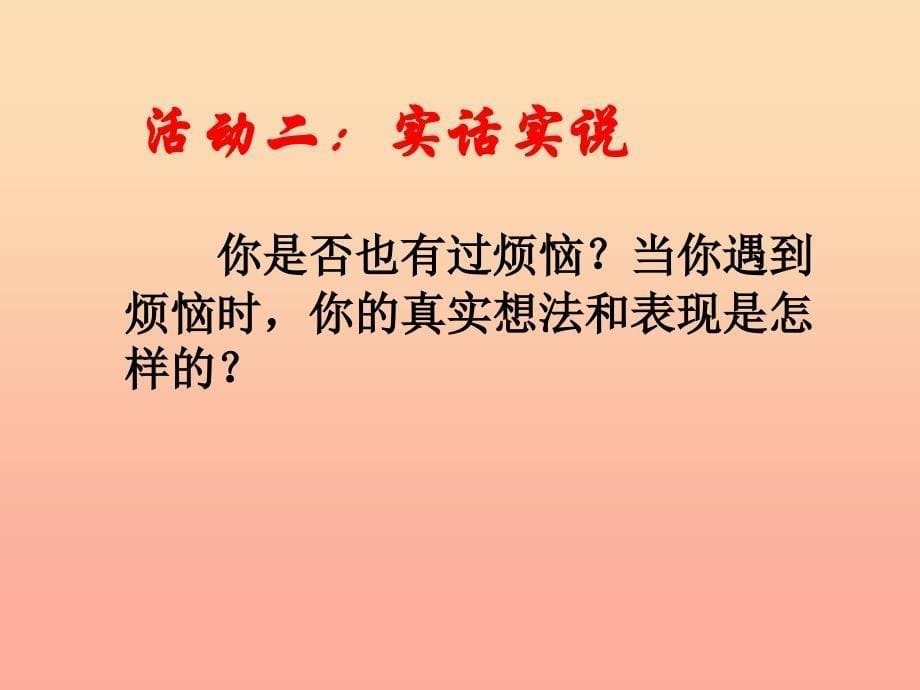 四年级品德与社会上册 第二单元 我爱我家 1 怎样面对烦恼课件 未来版_第5页