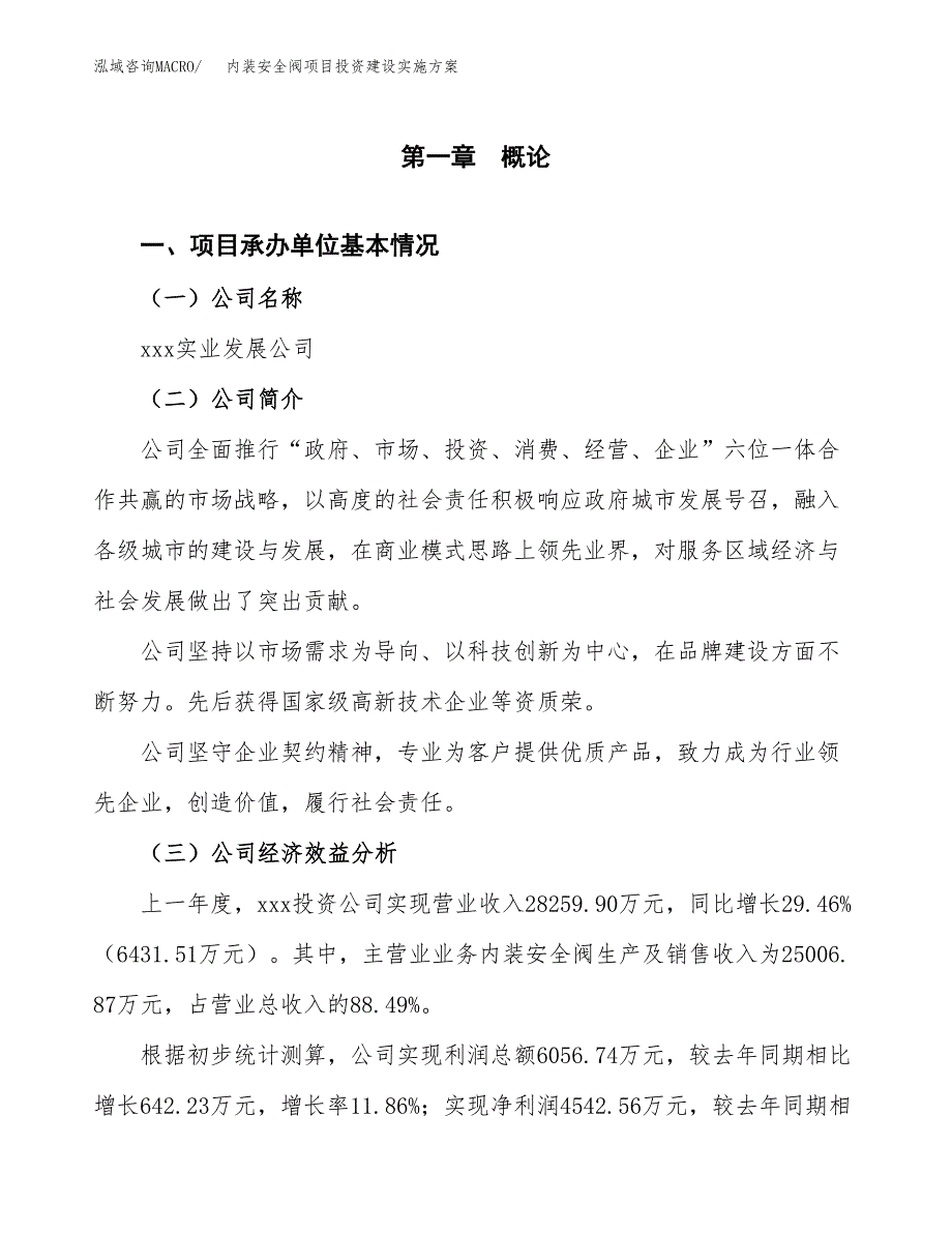 内装安全阀项目投资建设实施方案.docx_第3页