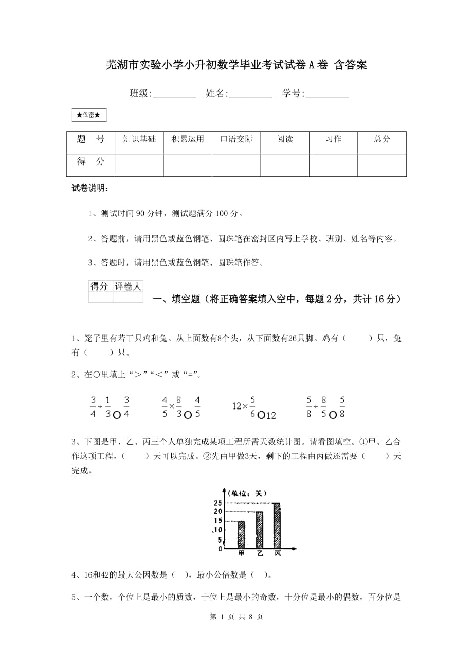 芜湖市实验小学小升初数学毕业考试试卷a卷 含答案_第1页