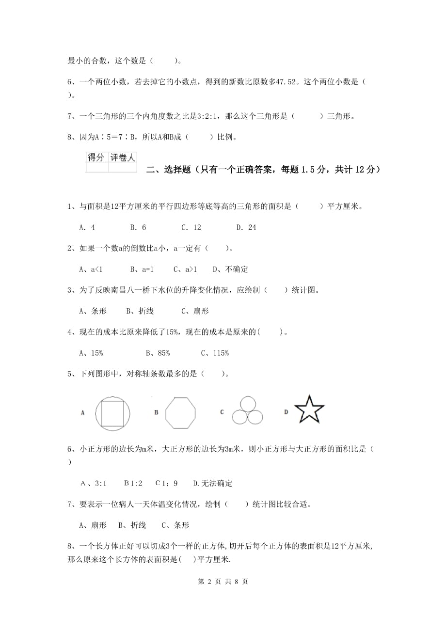 芜湖市实验小学小升初数学毕业考试试卷a卷 含答案_第2页