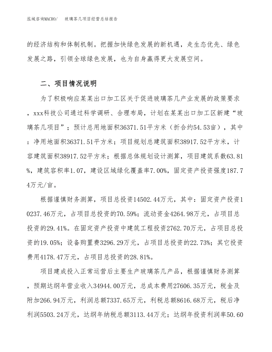 玻璃茶几项目经营总结报告范文模板.docx_第4页