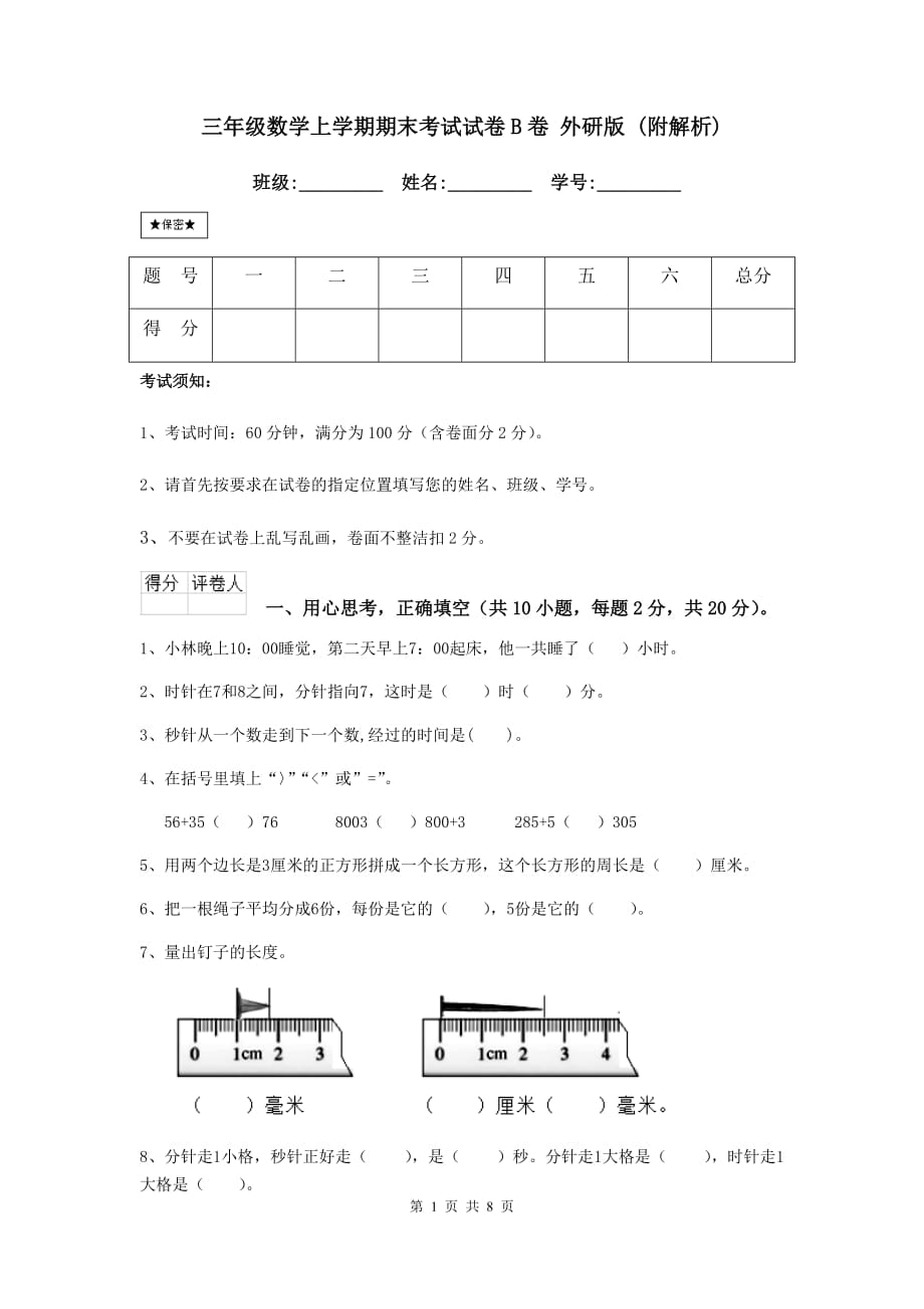 三年级数学上学期期末考试试卷b卷 外研版 （附解析）_第1页