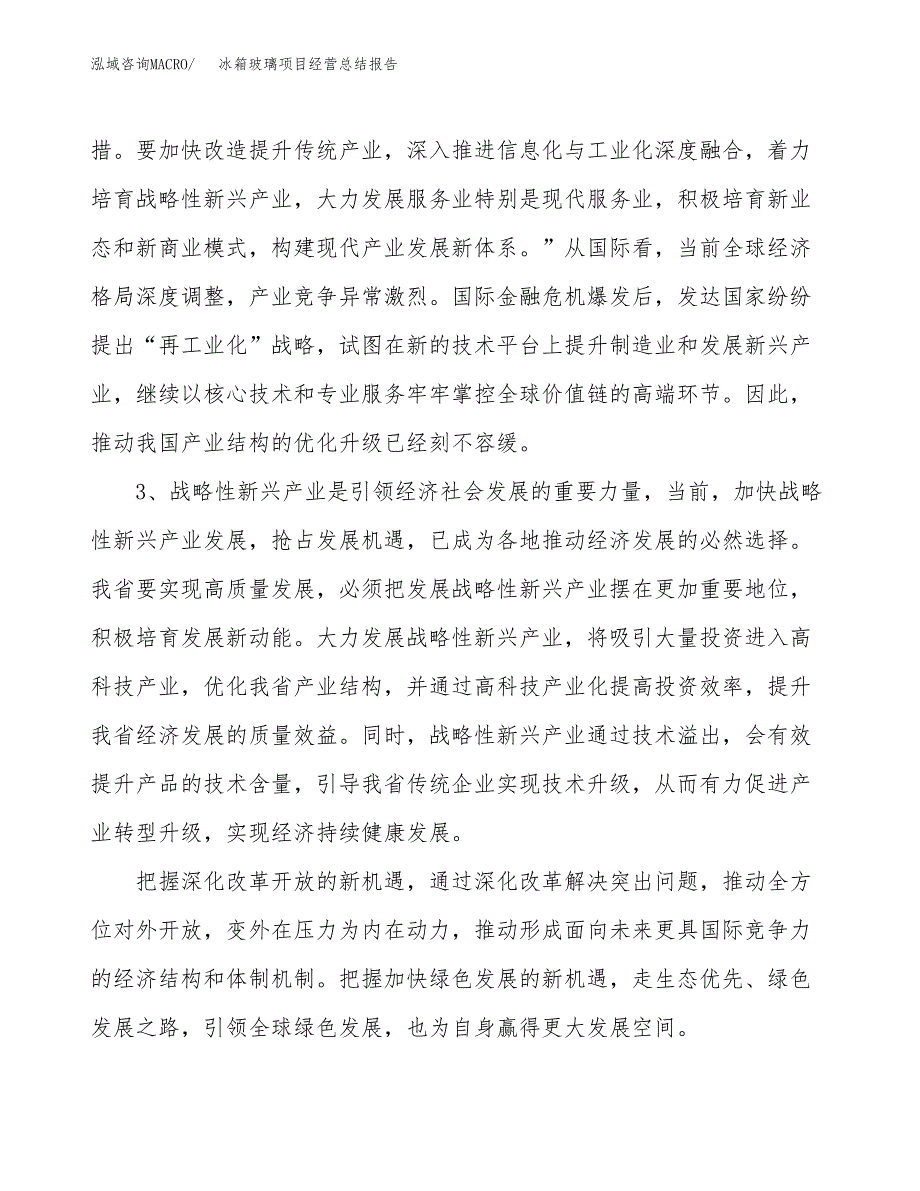 冰箱玻璃项目经营总结报告范文模板.docx_第3页