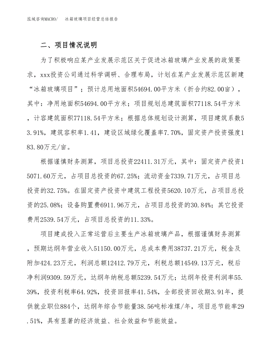 冰箱玻璃项目经营总结报告范文模板.docx_第4页