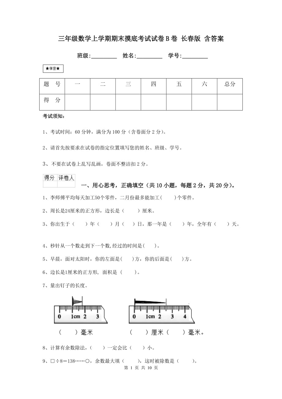 三年级数学上学期期末摸底考试试卷b卷 长春版 含答案_第1页